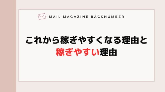 これから稼ぎやすくなる理由と稼ぎやすい理由